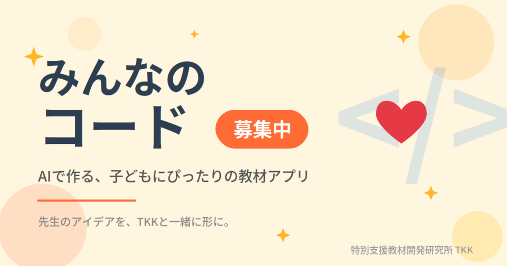 現在の画像に代替テキストがありません。ファイル名: tkk_code_recruitment_eyecatch_1.png