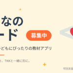 【みんなのコード募集】AIで作った教材アプリを、特別支援教材開発研究所(TKK)で一緒に公開しませんか?