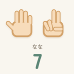 指の数フラッシュカード