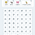 ことばさがし(カタカナ)