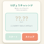 10びょうチャレンジ ― 体内時計で「10秒」の量感をつかむ
