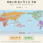6大陸と3海洋を覚えよう