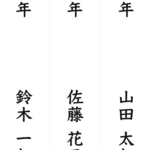 【作成中】習字の名前手本メーカー｜B4に学年と名前を縦書きで一括作成
