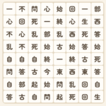 四字熟語探し