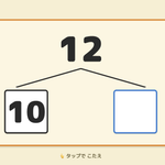【数】10といくつ フラッシュカード