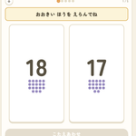 【数】かずくらべ（１〜２０）｜大きいほう・小さいほうを選ぶ