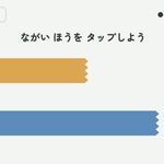 【測定】どちらがながい？