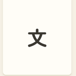 【社会】地図記号フラッシュカード プロトタイプ